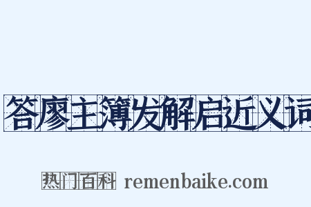答廖主簿发解启近义词是什么意思的图片